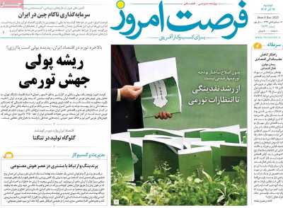 روزنامه فرصت امروز