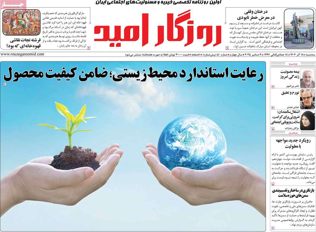 روزنامه روزگار امید