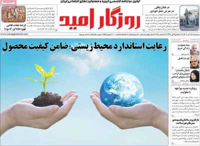 روزنامه روزگار امید