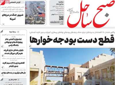 روزنامه صبح ساحل