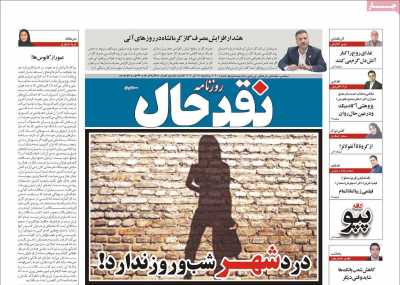 روزنامه نقد حال