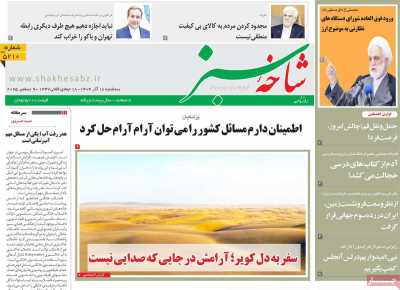 روزنامه شاخه سبز