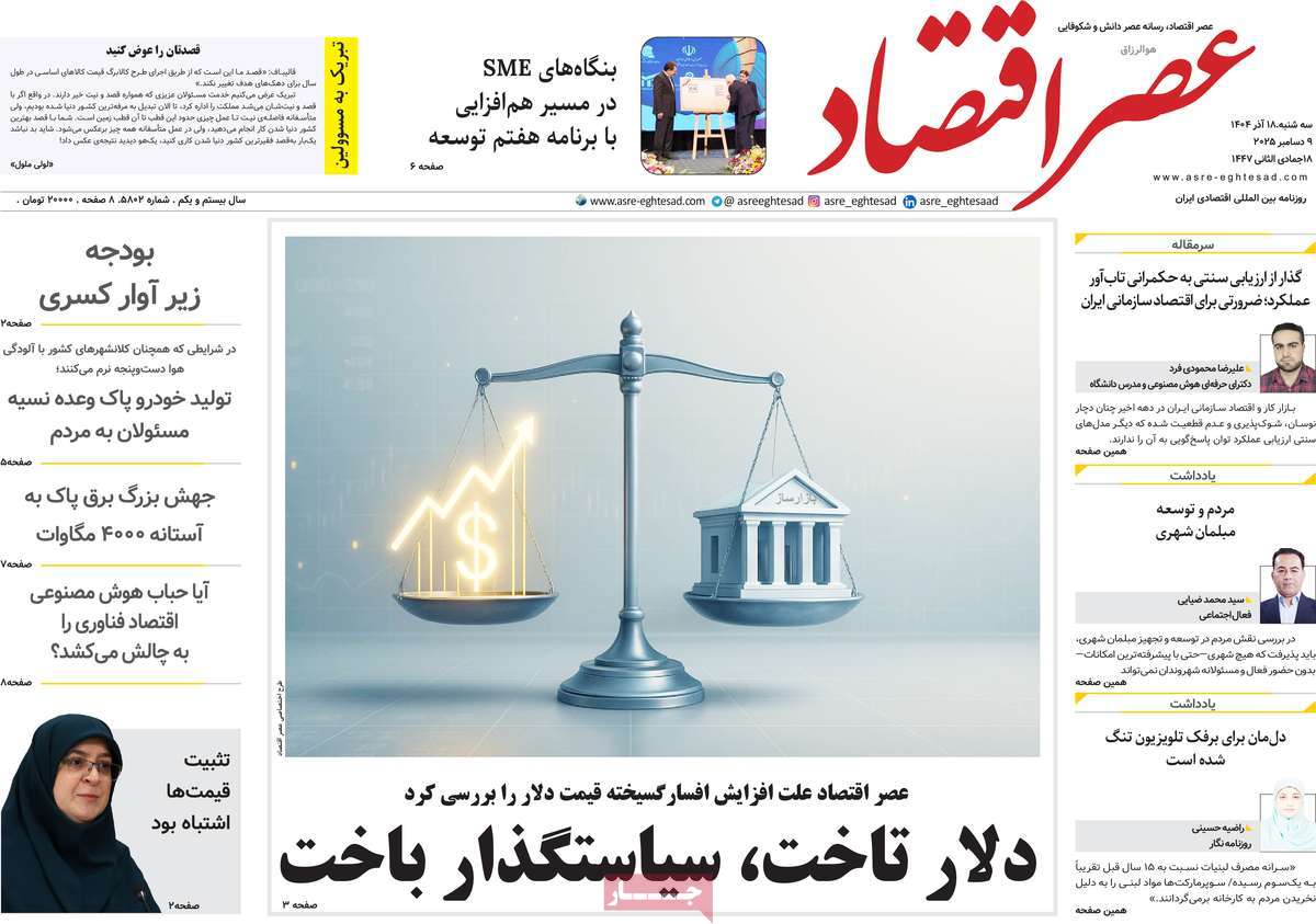 روزنامه عصر اقتصاد