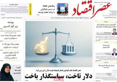 روزنامه عصر اقتصاد