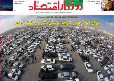 روزنامه روزگار اقتصاد