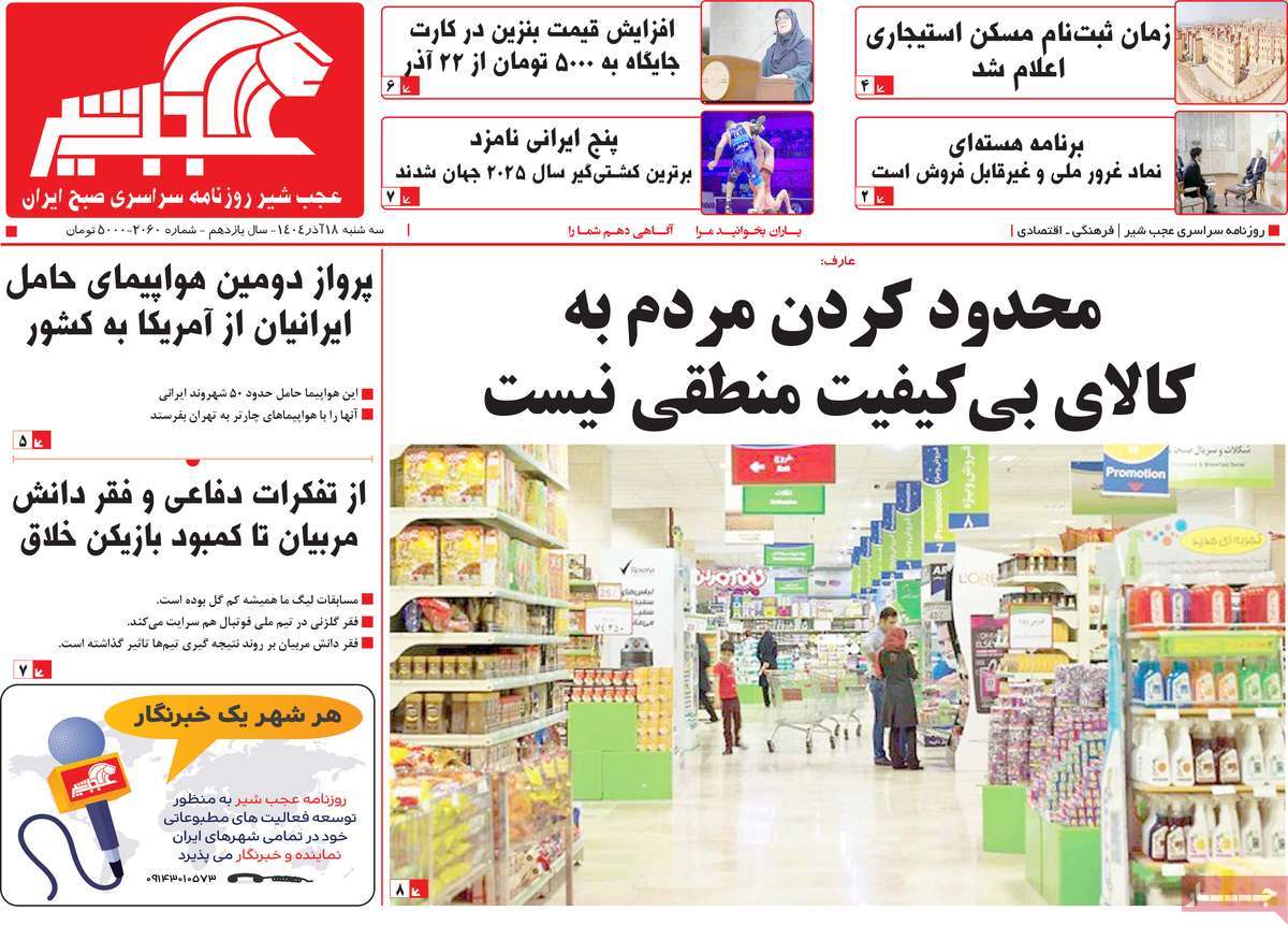 روزنامه عجب شیر