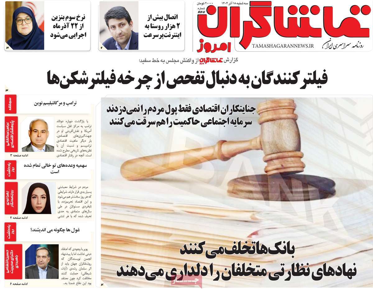 روزنامه تماشاگران امروز