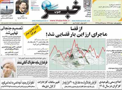 روزنامه خبرجنوب