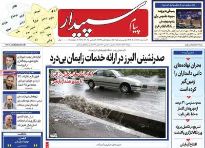 روزنامه پیام سپیدار