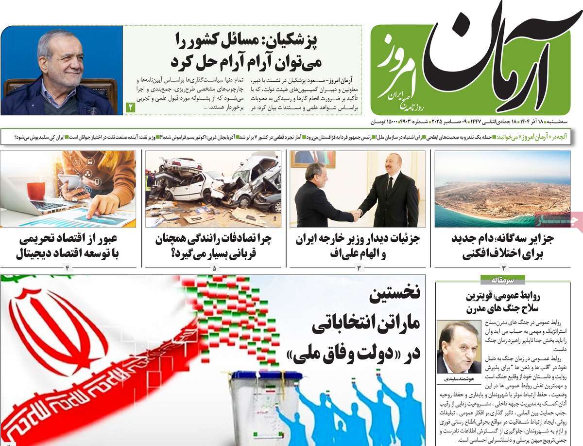 روزنامه آرمان امروز