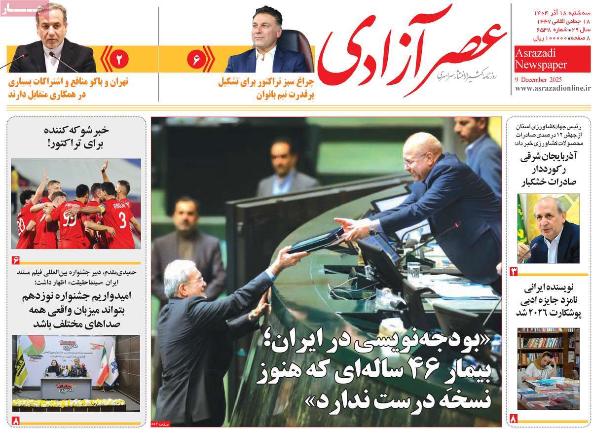 روزنامه عصر آزادی