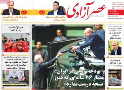 روزنامه عصر آزادی