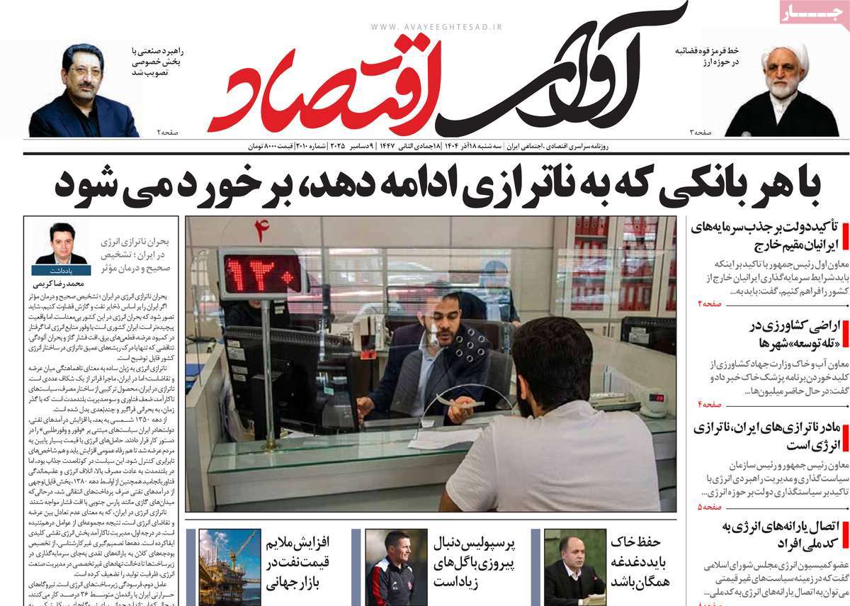 روزنامه آوای اقتصاد