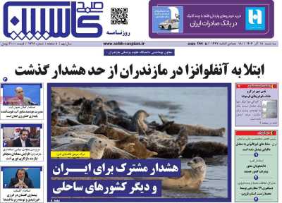 روزنامه صبح کاسپین