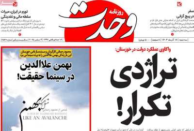 روزنامه وحدت