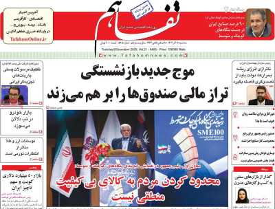 روزنامه تفاهم