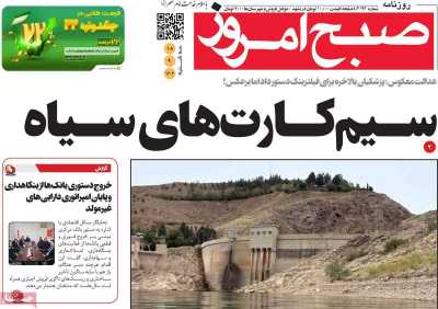 روزنامه صبح امروز