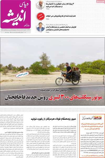 روزنامه دریای اندیشه