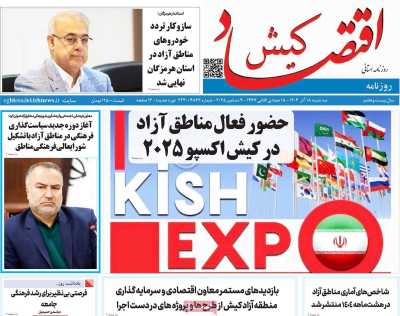 روزنامه اقتصاد کیش