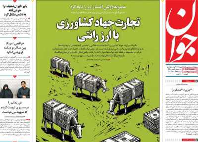 روزنامه جوان