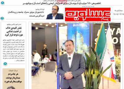 روزنامه پیام عسلویه