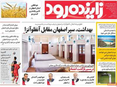 روزنامه زاینده رود