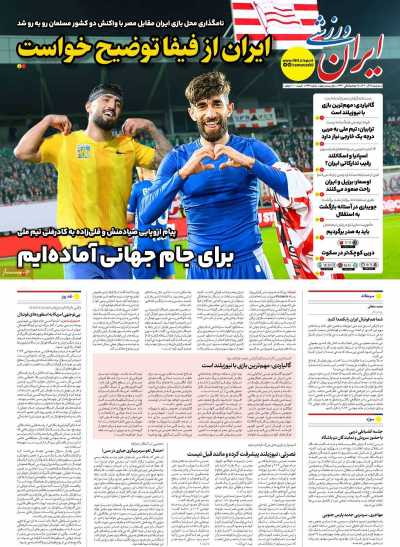 روزنامه ایران ورزشی