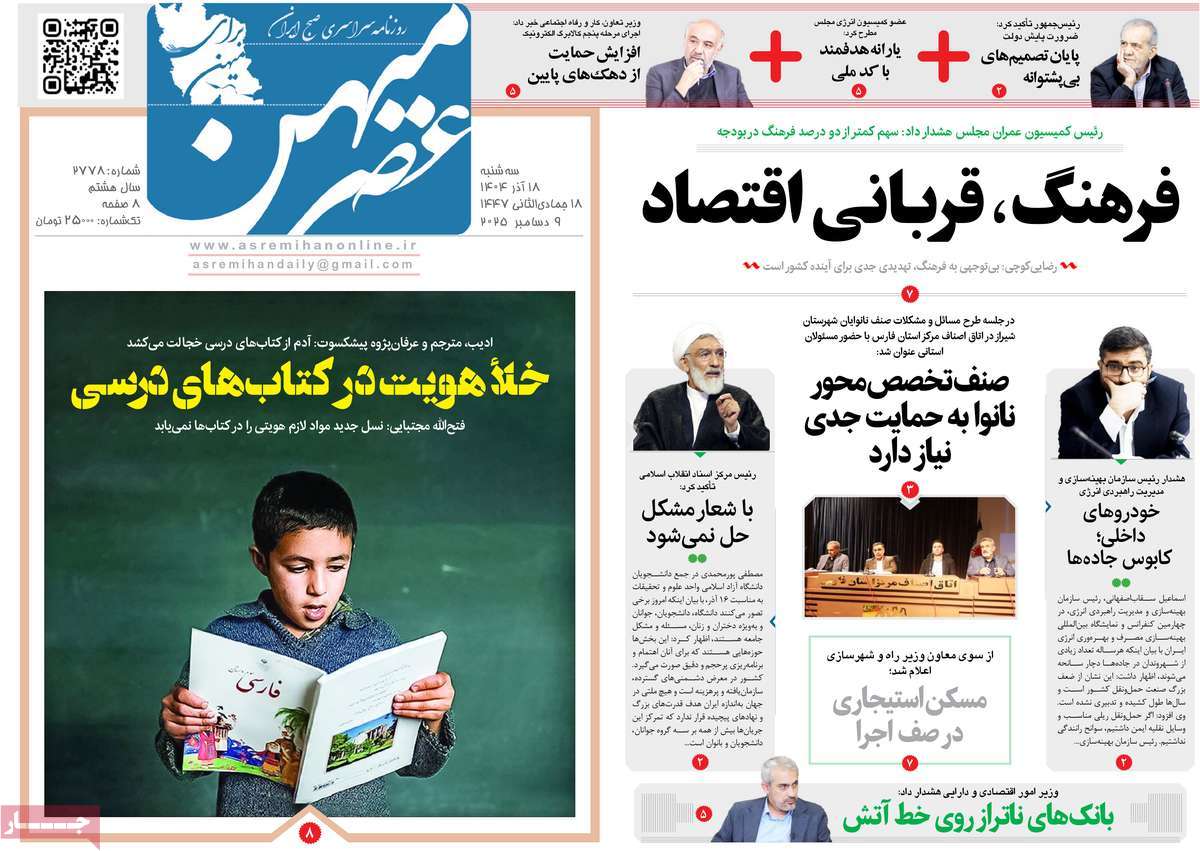 روزنامه عصرمیهن