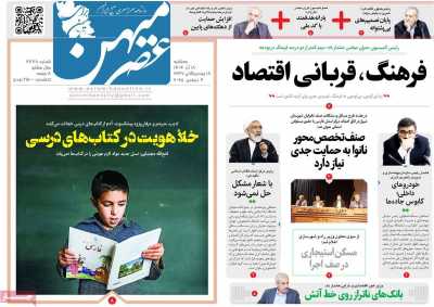 روزنامه عصرمیهن