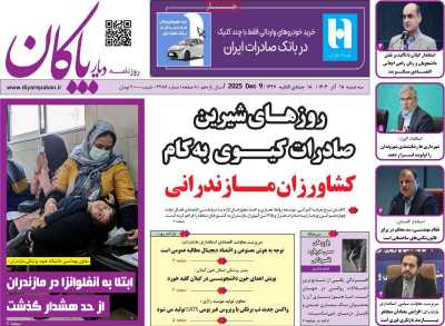 روزنامه دیار پاکان