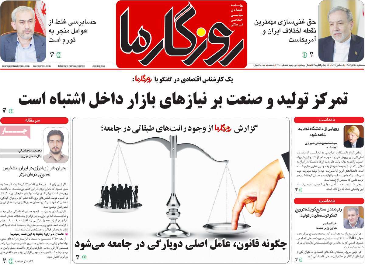 روزنامه روزگار ما