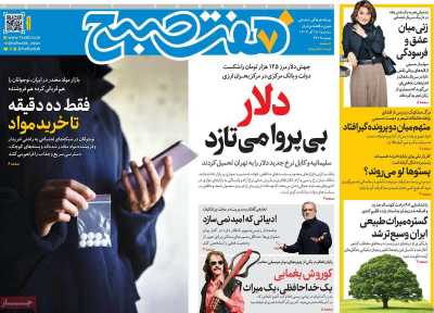 روزنامه هفت صبح