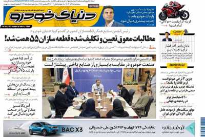 روزنامه دنیای خودرو