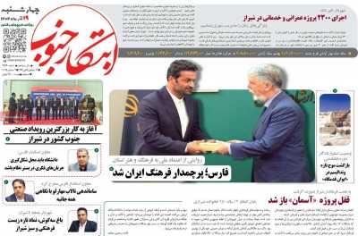 روزنامه ابتکار جنوب