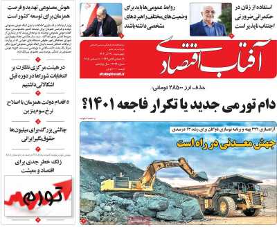 روزنامه آفتاب اقتصادی