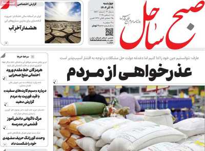 روزنامه صبح ساحل