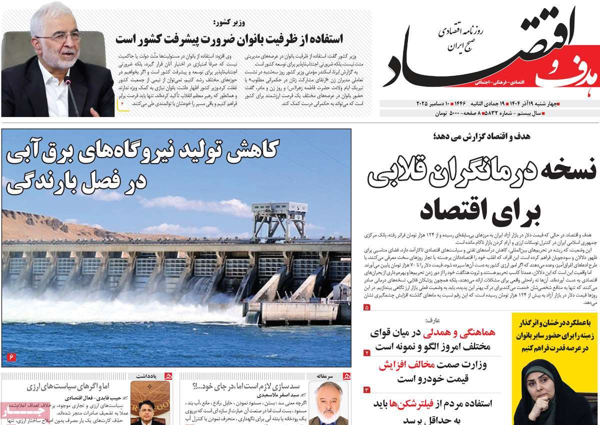 روزنامه هدف و اقتصاد