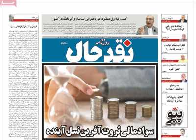 روزنامه نقد حال