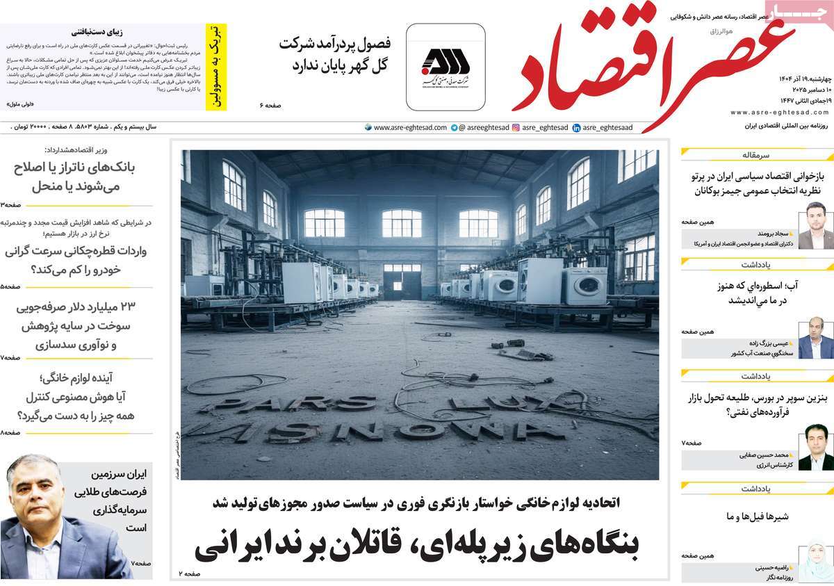 روزنامه عصر اقتصاد