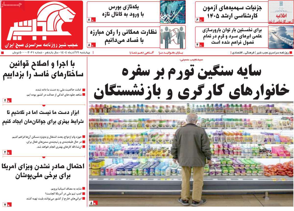 روزنامه عجب شیر