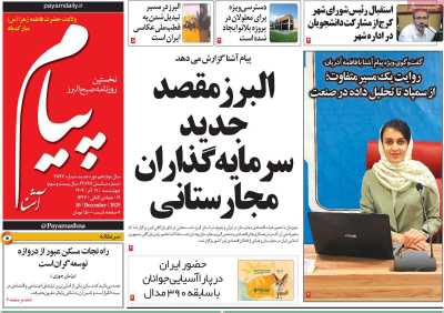 روزنامه پیام آشنا