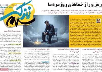 روزنامه زندگی سلام