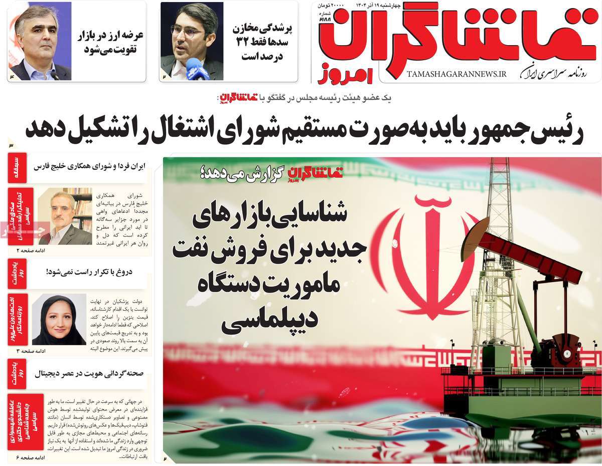 روزنامه تماشاگران امروز