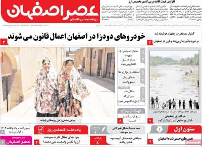 روزنامه عصر اصفهان