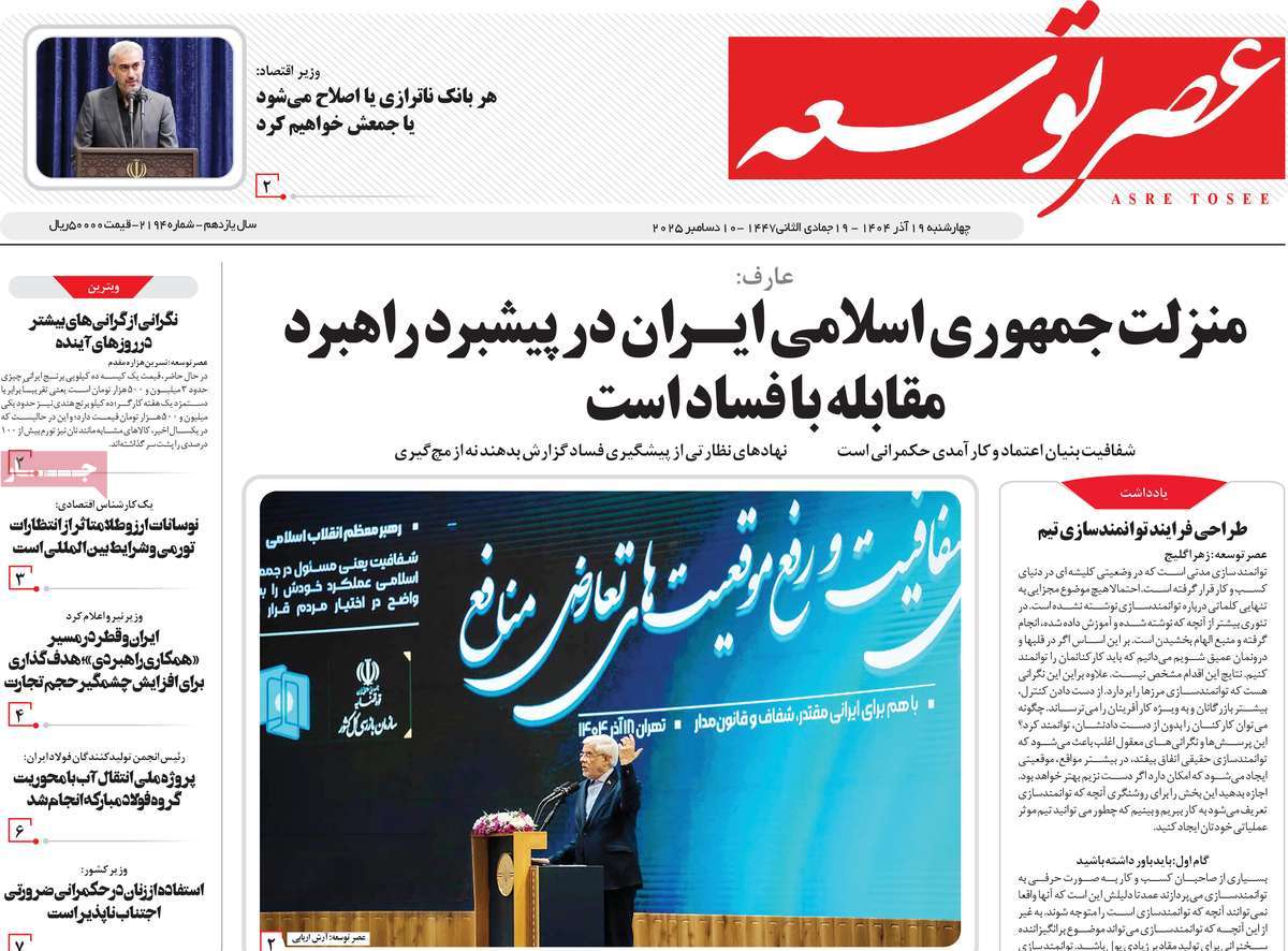 روزنامه عصر توسعه