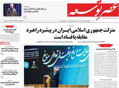 روزنامه عصر توسعه