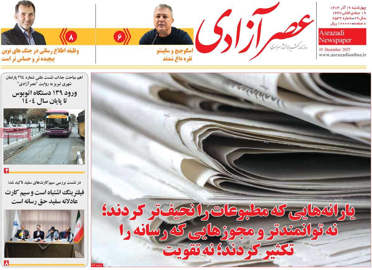 روزنامه عصر آزادی