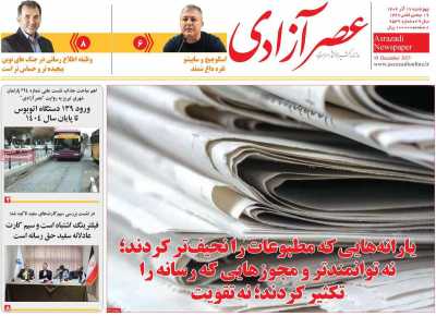 روزنامه عصر آزادی