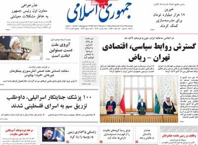 روزنامه جمهوری اسلامی