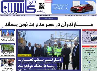 روزنامه صبح کاسپین